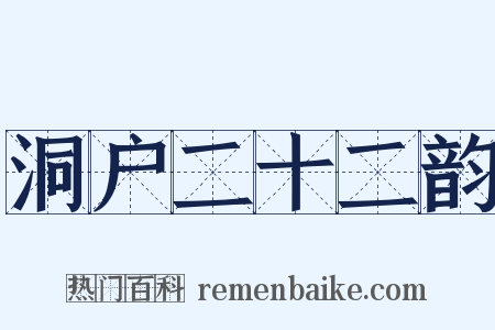 洞户二十二韵是什么意思的图片